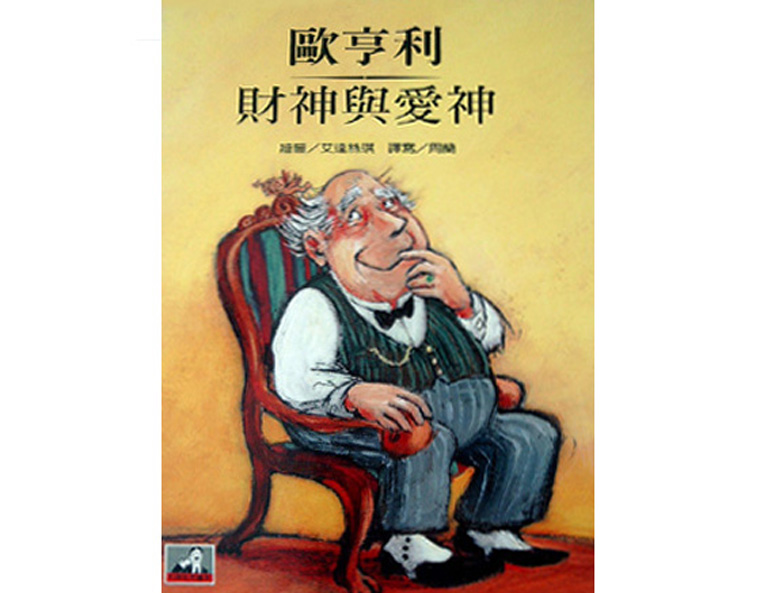 "Mammon and the Archer" von O. Henry, Grimm Press, Taiwan 1998